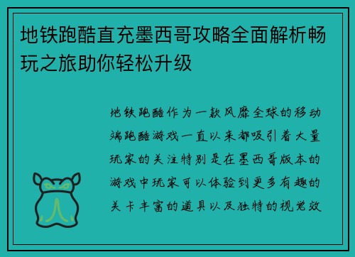 地铁跑酷直充墨西哥攻略全面解析畅玩之旅助你轻松升级