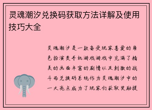 灵魂潮汐兑换码获取方法详解及使用技巧大全