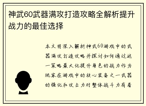 神武60武器满攻打造攻略全解析提升战力的最佳选择