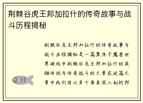 荆棘谷虎王邦加拉什的传奇故事与战斗历程揭秘
