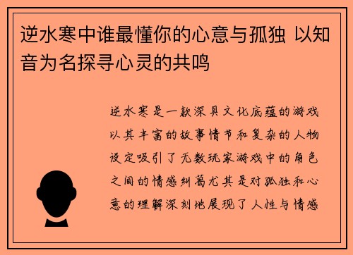 逆水寒中谁最懂你的心意与孤独 以知音为名探寻心灵的共鸣