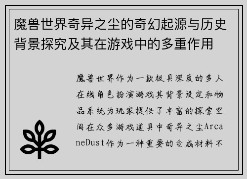 魔兽世界奇异之尘的奇幻起源与历史背景探究及其在游戏中的多重作用