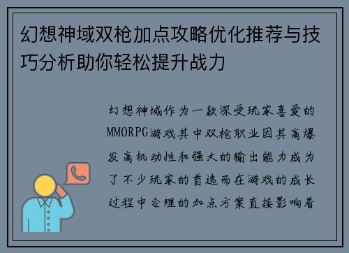 幻想神域双枪加点攻略优化推荐与技巧分析助你轻松提升战力