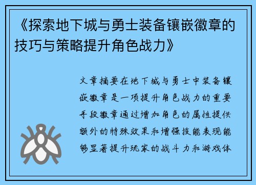 《探索地下城与勇士装备镶嵌徽章的技巧与策略提升角色战力》
