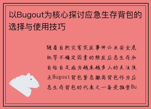 以Bugout为核心探讨应急生存背包的选择与使用技巧