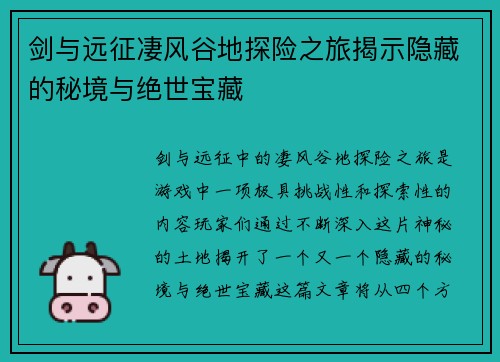 剑与远征凄风谷地探险之旅揭示隐藏的秘境与绝世宝藏