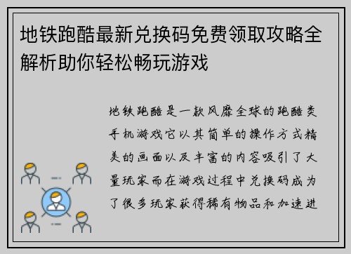 地铁跑酷最新兑换码免费领取攻略全解析助你轻松畅玩游戏