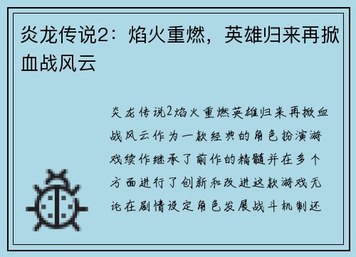 炎龙传说2：焰火重燃，英雄归来再掀血战风云