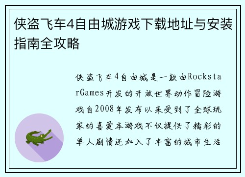 侠盗飞车4自由城游戏下载地址与安装指南全攻略