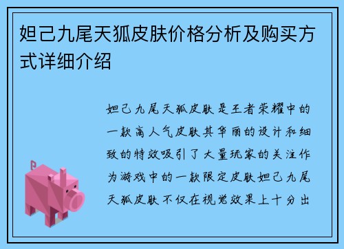 妲己九尾天狐皮肤价格分析及购买方式详细介绍