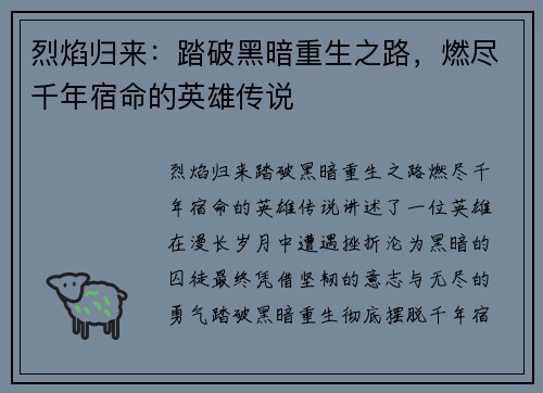 烈焰归来：踏破黑暗重生之路，燃尽千年宿命的英雄传说