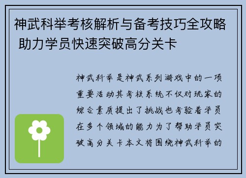 神武科举考核解析与备考技巧全攻略 助力学员快速突破高分关卡