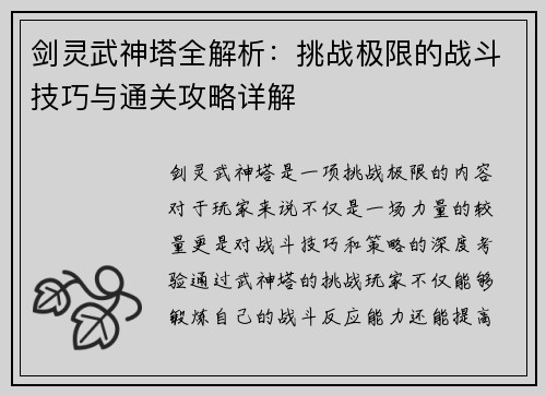 剑灵武神塔全解析：挑战极限的战斗技巧与通关攻略详解