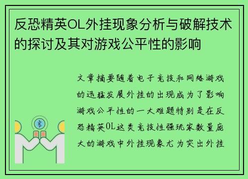 反恐精英OL外挂现象分析与破解技术的探讨及其对游戏公平性的影响