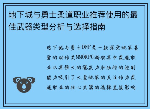 地下城与勇士柔道职业推荐使用的最佳武器类型分析与选择指南