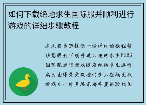 如何下载绝地求生国际服并顺利进行游戏的详细步骤教程