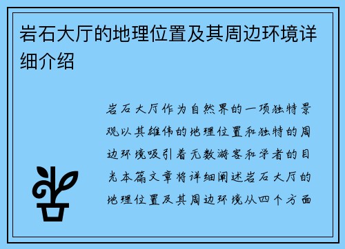 岩石大厅的地理位置及其周边环境详细介绍