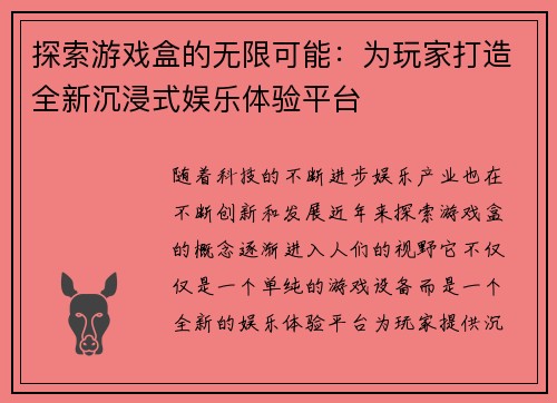 探索游戏盒的无限可能：为玩家打造全新沉浸式娱乐体验平台