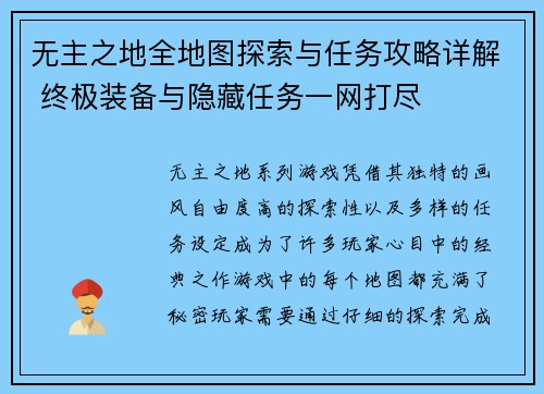 无主之地全地图探索与任务攻略详解 终极装备与隐藏任务一网打尽
