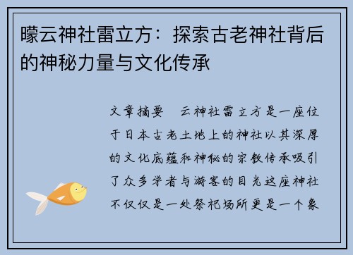 曚云神社雷立方：探索古老神社背后的神秘力量与文化传承