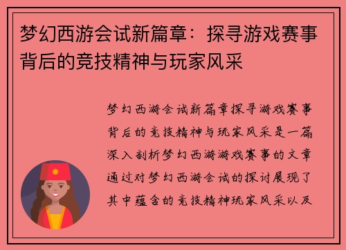 梦幻西游会试新篇章：探寻游戏赛事背后的竞技精神与玩家风采