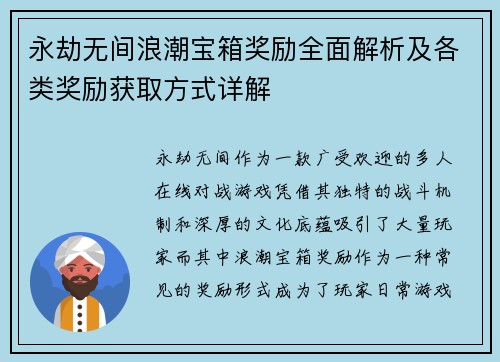 永劫无间浪潮宝箱奖励全面解析及各类奖励获取方式详解 永劫无间浪潮宝箱奖励全面解析及各类奖励获取方式详解