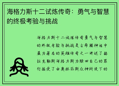 海格力斯十二试炼传奇：勇气与智慧的终极考验与挑战