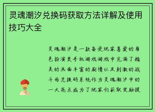 灵魂潮汐兑换码获取方法详解及使用技巧大全