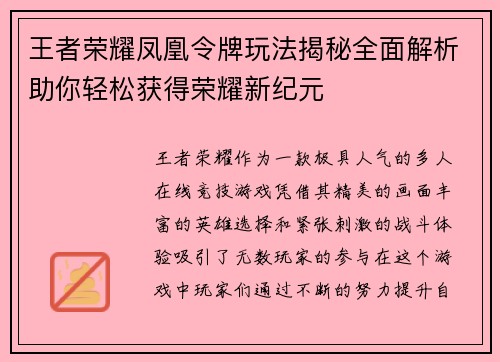 王者荣耀凤凰令牌玩法揭秘全面解析助你轻松获得荣耀新纪元 王者荣耀凤凰令牌玩法揭秘全面解析助你轻松获得荣耀新纪元