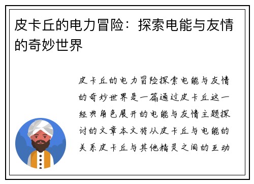 皮卡丘的电力冒险:探索电能与友情的奇妙世界 皮卡丘的电力冒险:探索电能与友情的奇妙世界