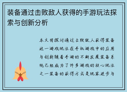 装备通过击败敌人获得的手游玩法探索与创新分析 装备通过击败敌人获得的手游玩法探索与创新分析