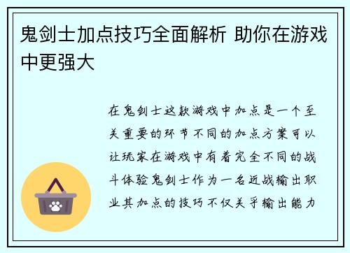 鬼剑士加点技巧全面解析 助你在游戏中更强大 鬼剑士加点技巧全面解析 助你在游戏中更强大