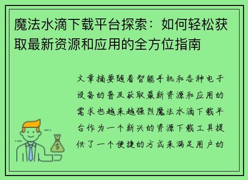 魔法水滴下载平台探索：如何轻松获取最新资源和应用的全方位指南