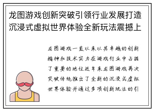 龙图游戏创新突破引领行业发展打造沉浸式虚拟世界体验全新玩法震撼上线 龙图游戏创新突破引领行业发展打造沉浸式虚拟世界体验全新玩法震撼上线