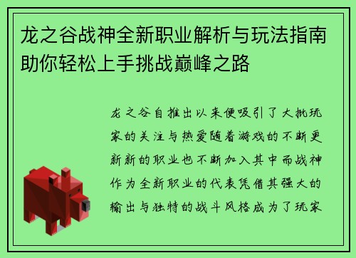 龙之谷战神全新职业解析与玩法指南助你轻松上手挑战巅峰之路 龙之谷战神全新职业解析与玩法指南助你轻松上手挑战巅峰之路