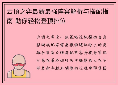 云顶之弈最新最强阵容解析与搭配指南 助你轻松登顶排位 云顶之弈最新最强阵容解析与搭配指南 助你轻松登顶排位
