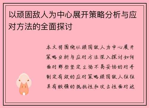 以顽固敌人为中心展开策略分析与应对方法的全面探讨 以顽固敌人为中心展开策略分析与应对方法的全面探讨