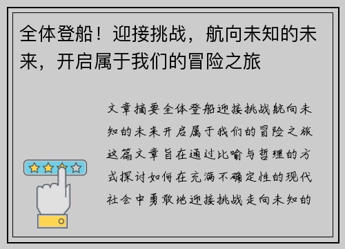 全体登船!迎接挑战,航向未知的未来,开启属于我们的冒险之旅 全体登船!迎接挑战,航向未知的未来,开启属于我们的冒险之旅