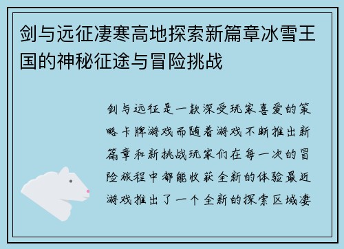 剑与远征凄寒高地探索新篇章冰雪王国的神秘征途与冒险挑战 剑与远征凄寒高地探索新篇章冰雪王国的神秘征途与冒险挑战