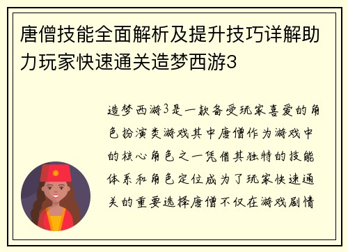 唐僧技能全面解析及提升技巧详解助力玩家快速通关造梦西游3