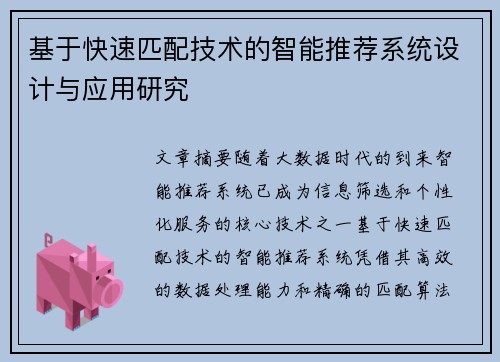 基于快速匹配技术的智能推荐系统设计与应用研究 基于快速匹配技术的智能推荐系统设计与应用研究