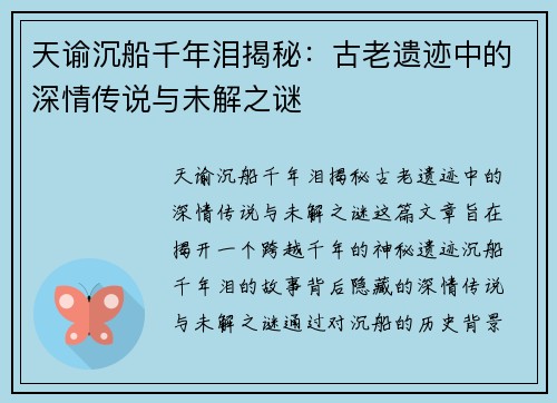 天谕沉船千年泪揭秘：古老遗迹中的深情传说与未解之谜
