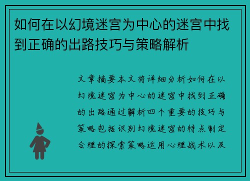 如何在以幻境迷宫为中心的迷宫中找到正确的出路技巧与策略解析