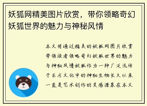 妖狐网精美图片欣赏，带你领略奇幻妖狐世界的魅力与神秘风情